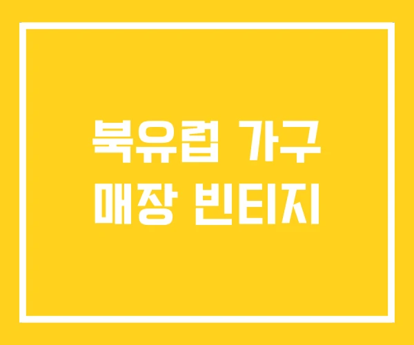 북유럽 가구 매장 빈티지