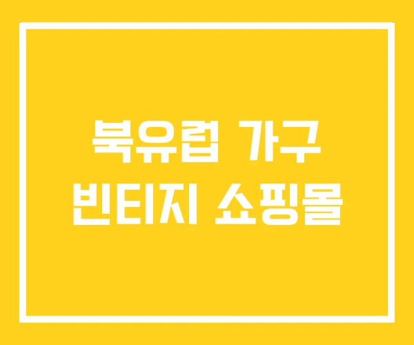북유럽 가구 빈티지 쇼핑몰 북유럽 가구 빈티지 쇼핑몰
