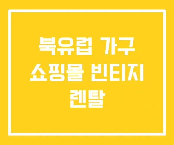 북유럽 가구 쇼핑몰 빈티지 렌탈