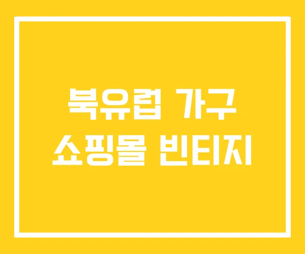 북유럽 가구 쇼핑몰 빈티지 북유럽 가구 쇼핑몰 빈티지