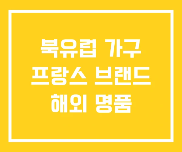 북유럽 가구 프랑스 브랜드 해외 명품