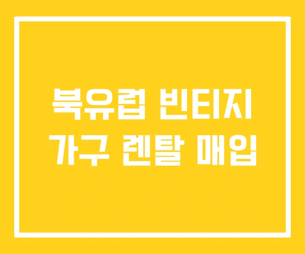 북유럽 빈티지 가구 렌탈 매입 북유럽 빈티지 가구 렌탈 매입