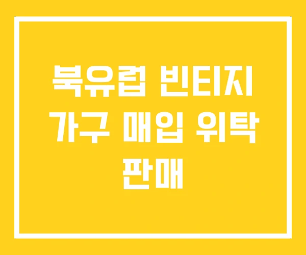 북유럽 빈티지 가구 매입 위탁 판매