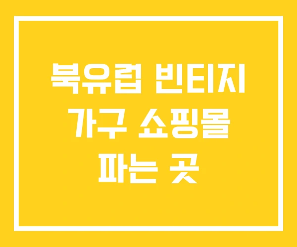 북유럽 빈티지 가구 쇼핑몰 파는 곳 북유럽 빈티지 가구 쇼핑몰 파는 곳