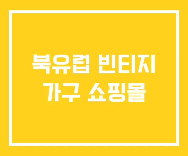 북유럽 빈티지 가구 쇼핑몰 북유럽 빈티지 가구 쇼핑몰