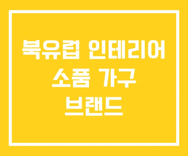 북유럽 인테리어 소품 가구 브랜드 북유럽 인테리어 소품 가구 브랜드