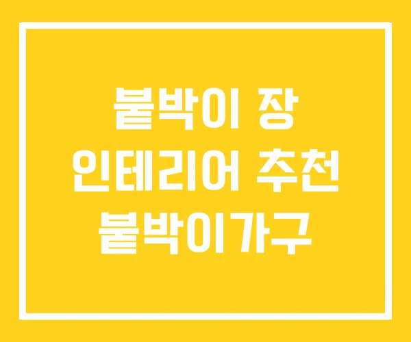 붙박이 장 인테리어 추천 붙박이가구 붙박이 장 인테리어 추천 붙박이가구