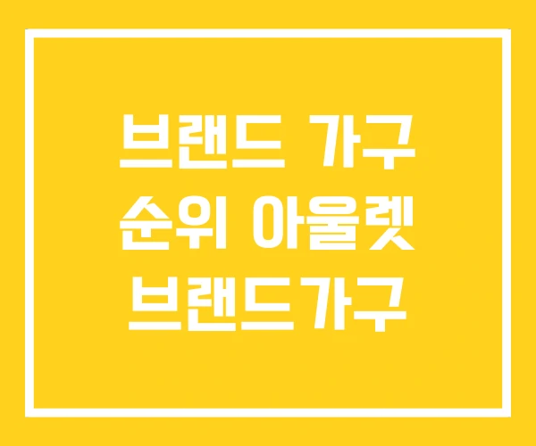 브랜드 가구 순위 아울렛 브랜드가구 브랜드 가구 순위 아울렛 브랜드가구