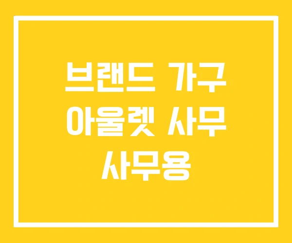 브랜드 가구 아울렛 사무 사무용 브랜드 가구 아울렛 사무 사무용