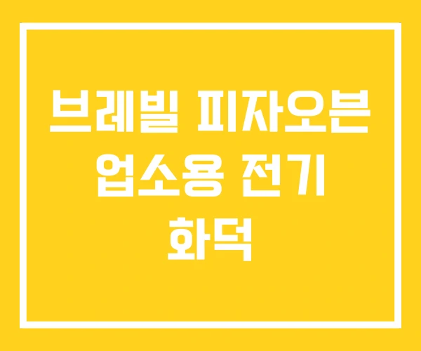 브레빌 피자오븐 업소용 전기 화덕 브레빌 피자오븐 업소용 전기 화덕