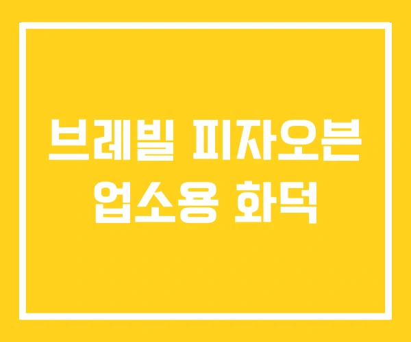 브레빌 피자오븐 업소용 화덕