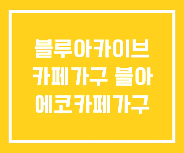 블루아카이브 카페가구 블아 에코카페가구 블루아카이브 카페가구 블아 에코카페가구