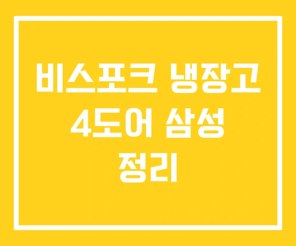 비스포크 냉장고 4도어 삼성 정리 비스포크 냉장고 4도어 삼성 정리