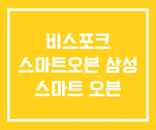 비스포크 스마트오븐 삼성 스마트 오븐