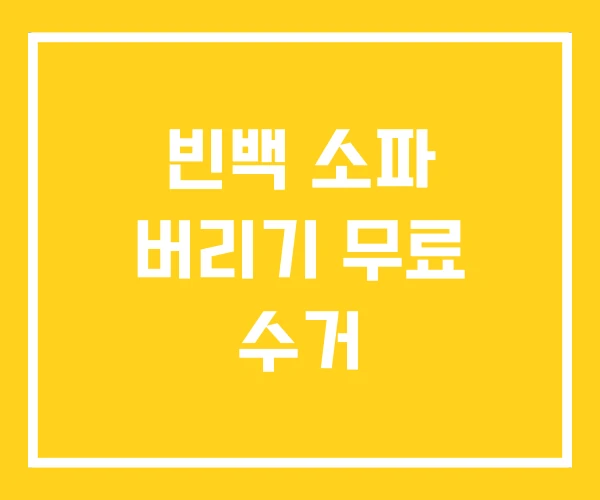 빈백 소파 버리기 무료 수거 빈백 소파 버리기 무료 수거
