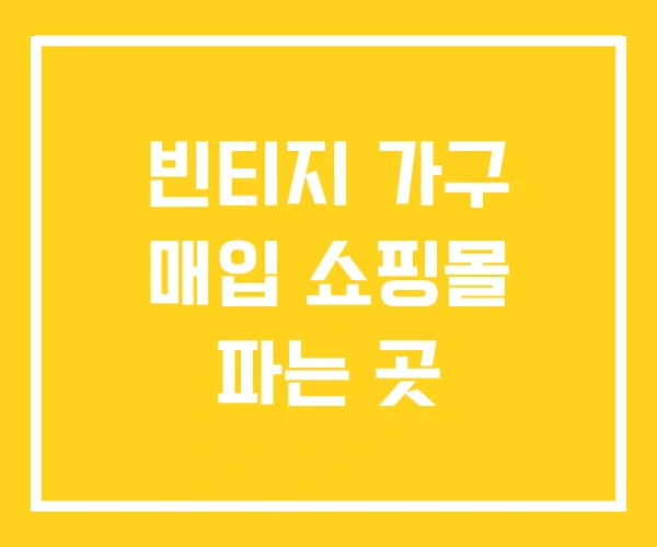 빈티지 가구 매입 쇼핑몰 파는 곳 빈티지 가구 매입 쇼핑몰 파는 곳