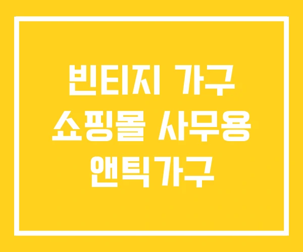 빈티지 가구 쇼핑몰 사무용 앤틱가구 빈티지 가구 쇼핑몰 사무용 앤틱가구