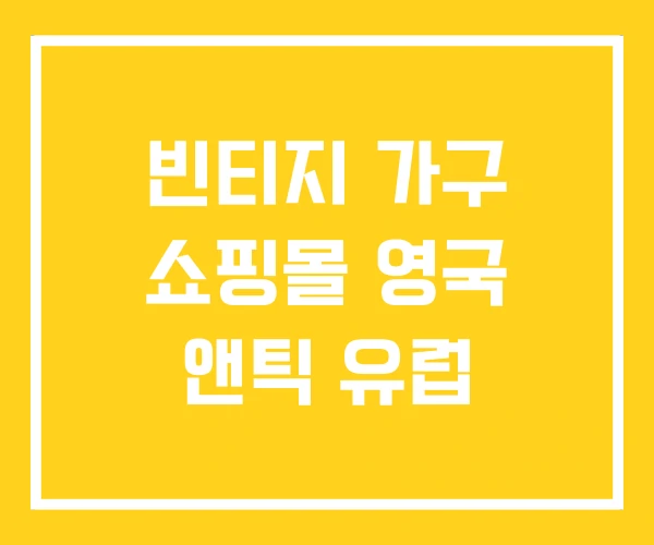 빈티지 가구 쇼핑몰 영국 앤틱 유럽