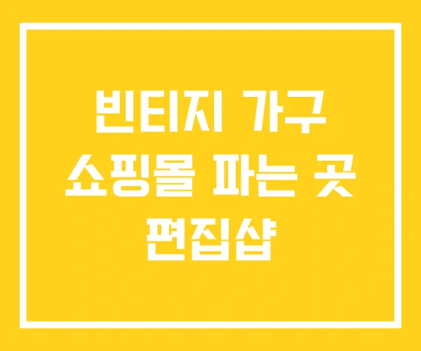 빈티지 가구 쇼핑몰 파는 곳 편집샵 빈티지 가구 쇼핑몰 파는 곳 편집샵