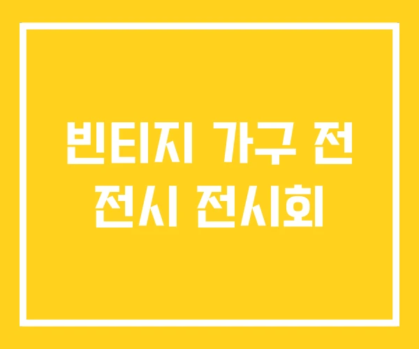 빈티지 가구 전 전시 전시회 빈티지 가구 전 전시 전시회