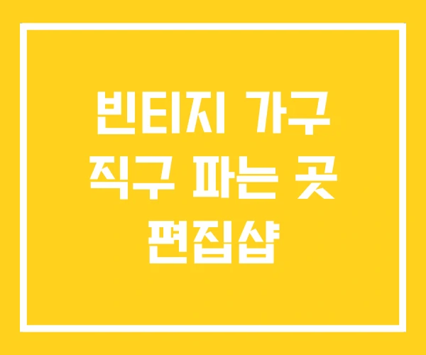빈티지 가구 직구 파는 곳 편집샵