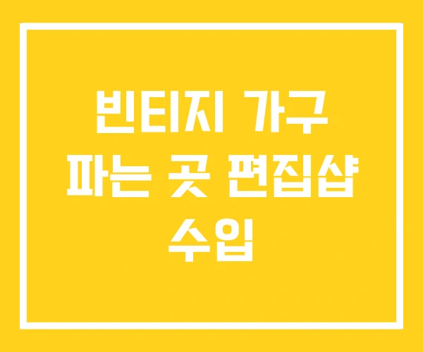 빈티지 가구 파는 곳 편집샵 수입 빈티지 가구 파는 곳 편집샵 수입