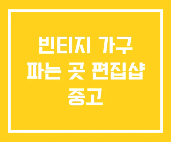 빈티지 가구 파는 곳 편집샵 중고