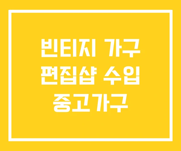 빈티지 가구 편집샵 수입 중고가구 빈티지 가구 편집샵 수입 중고가구