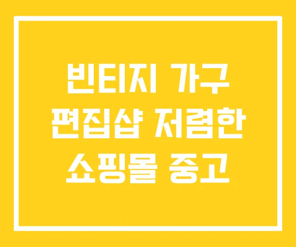 빈티지 가구 편집샵 저렴한 쇼핑몰 중고 빈티지 가구 편집샵 저렴한 쇼핑몰 중고
