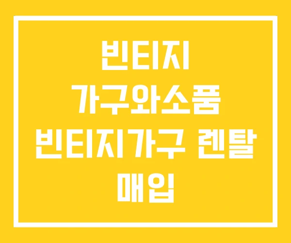빈티지 가구와소품 빈티지가구 렌탈 매입 빈티지 가구와소품 빈티지가구 렌탈 매입