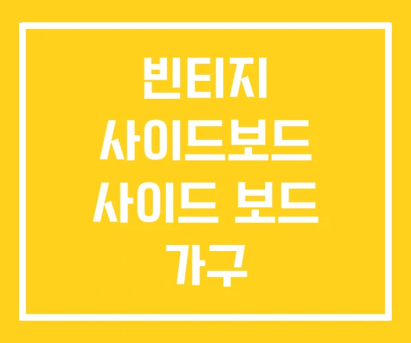빈티지 사이드보드 사이드 보드 가구 빈티지 사이드보드 사이드 보드 가구