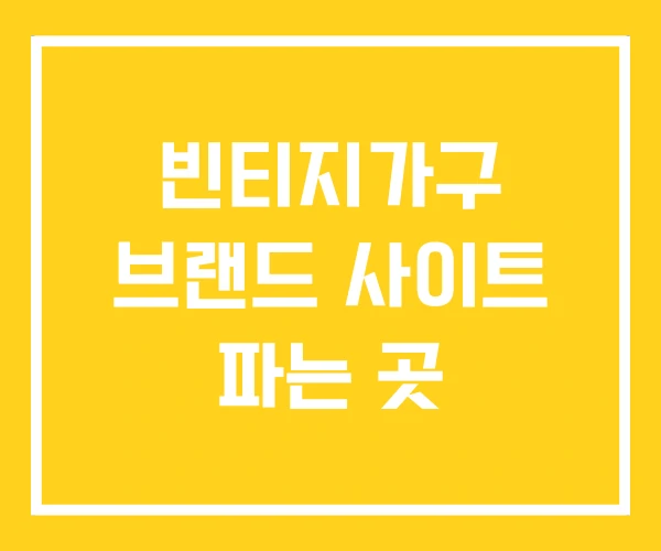 빈티지가구 브랜드 사이트 파는 곳