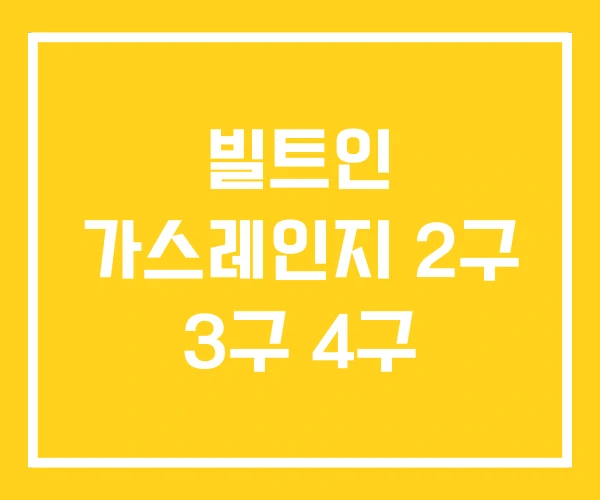 빌트인 가스레인지 2구 3구 4구