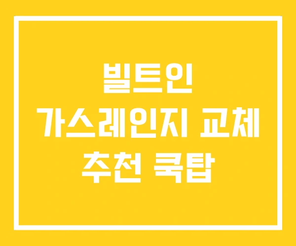 빌트인 가스레인지 교체 추천 쿡탑