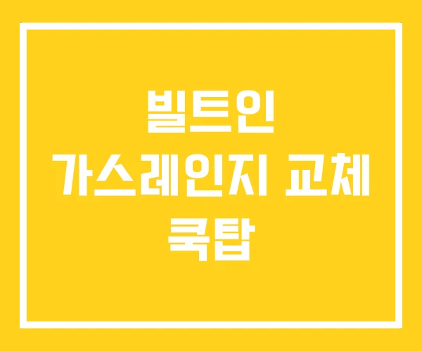 빌트인 가스레인지 교체 쿡탑