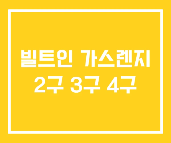 빌트인 가스렌지 2구 3구 4구 빌트인 가스렌지 2구 3구 4구