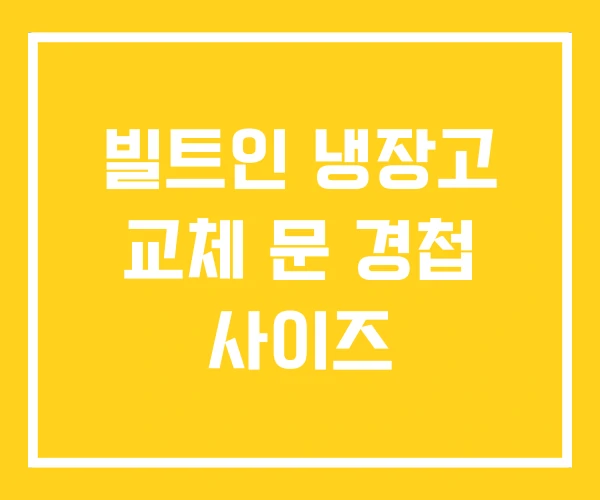 빌트인 냉장고 교체 문 경첩 사이즈