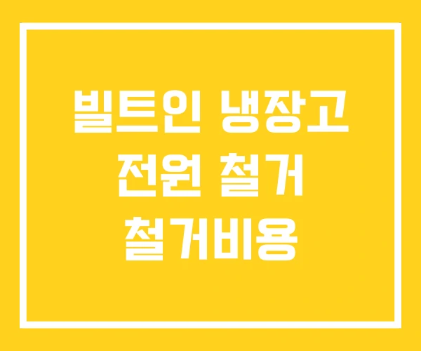 빌트인 냉장고 전원 철거 철거비용