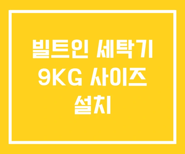빌트인 세탁기 9KG 사이즈 설치 빌트인 세탁기 9KG 사이즈 설치