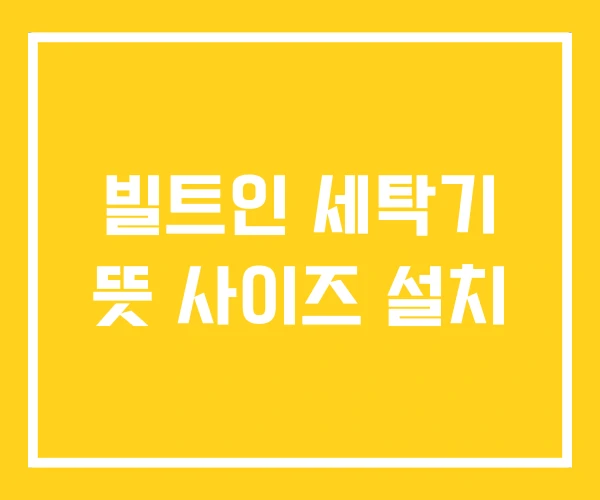 빌트인 세탁기 뜻 사이즈 설치 빌트인 세탁기 뜻 사이즈 설치