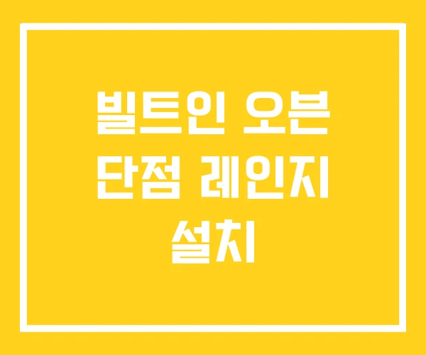 빌트인 오븐 단점 레인지 설치