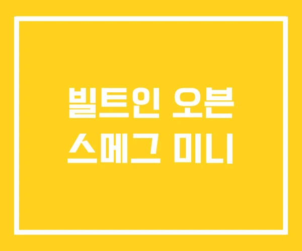 빌트인 오븐 스메그 미니 빌트인 오븐 스메그 미니