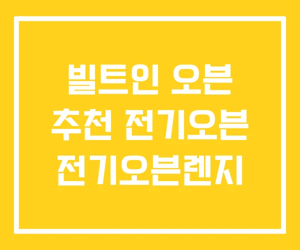 빌트인 오븐 추천 전기오븐 전기오븐렌지