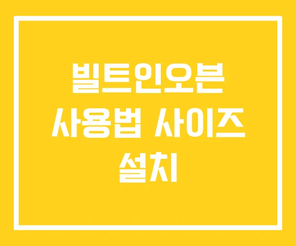 빌트인오븐 사용법 사이즈 설치 빌트인오븐 사용법 사이즈 설치