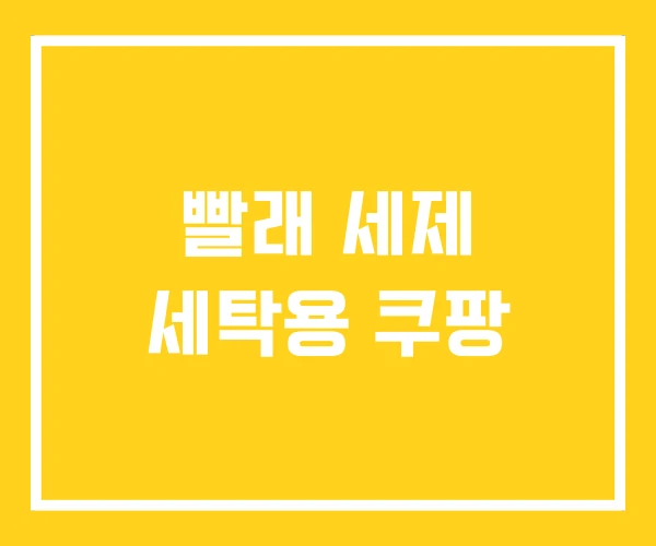 빨래 세제 세탁용 쿠팡 빨래 세제 세탁용 쿠팡