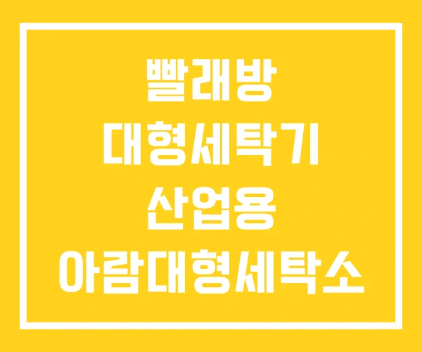 빨래방 대형세탁기 산업용 아람대형세탁소 빨래방 대형세탁기 산업용 아람대형세탁소