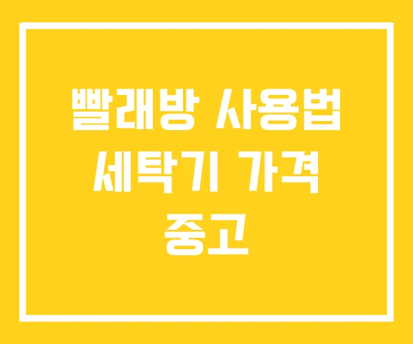 빨래방 사용법 세탁기 가격 중고 빨래방 사용법 세탁기 가격 중고