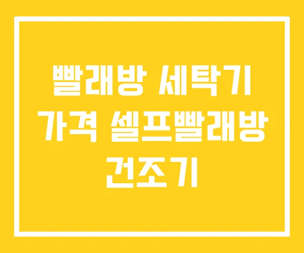 빨래방 세탁기 가격 셀프빨래방 건조기 빨래방 세탁기 가격 셀프빨래방 건조기
