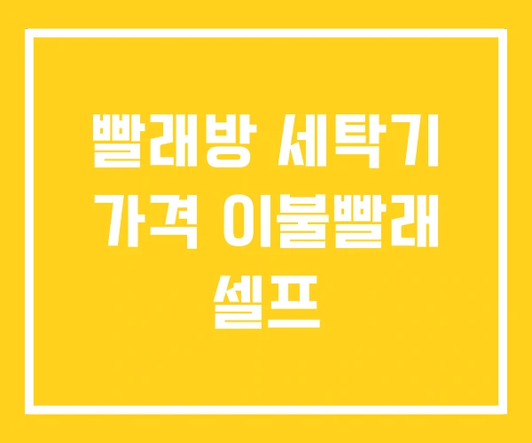 빨래방 세탁기 가격 이불빨래 셀프