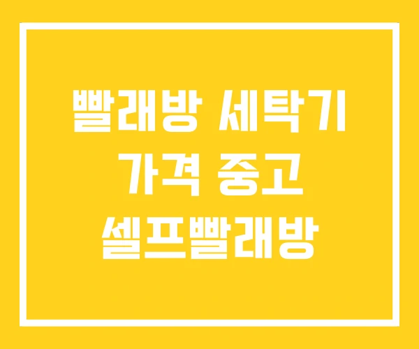 빨래방 세탁기 가격 중고 셀프빨래방